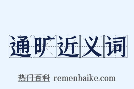 通旷近义词是什么意思的图片